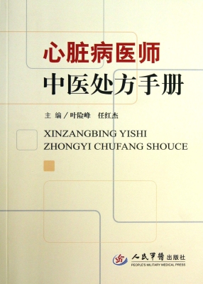 心脏病医师中医处方手