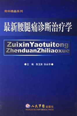 最新腰腿痛诊断治疗学