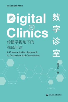 数字诊室：传播学视角下