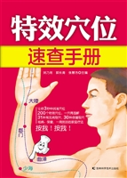 特效穴位速查手册