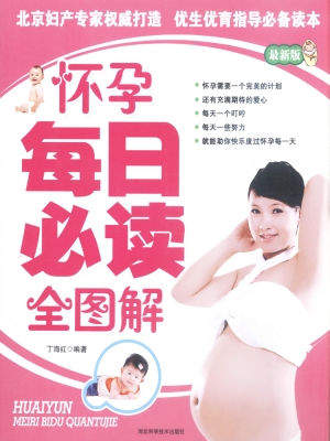 怀孕每日必读全图解