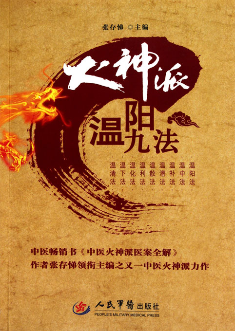 火神派温阳九法