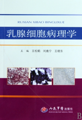 乳腺细胞病理学