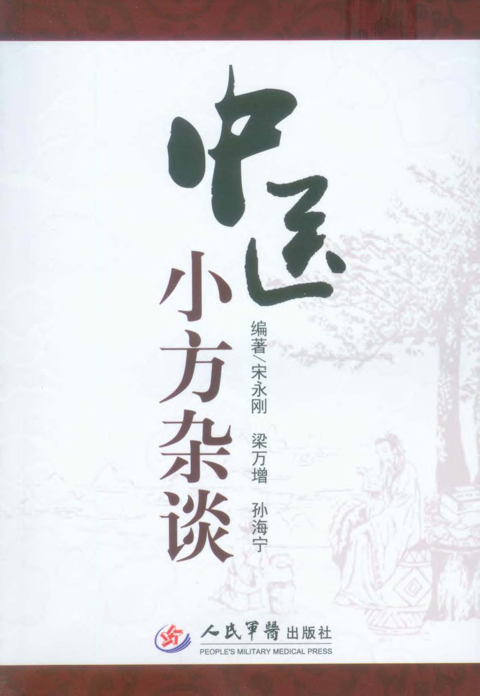 中医小方杂谈