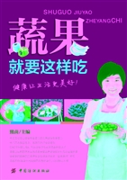 蔬果就要这样吃