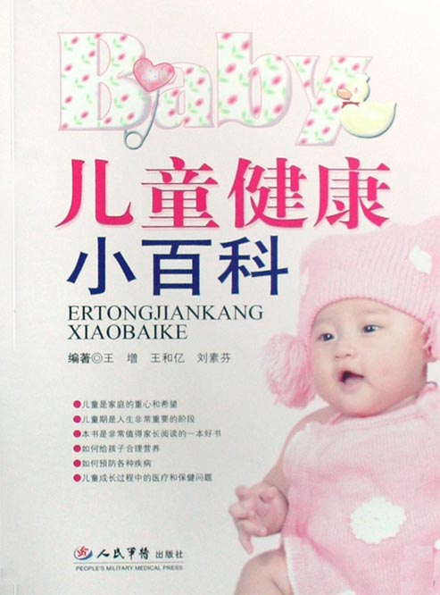 儿童健康小百科