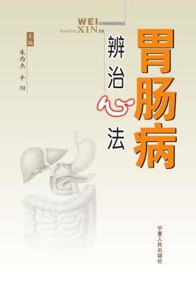 胃肠病辨治心法