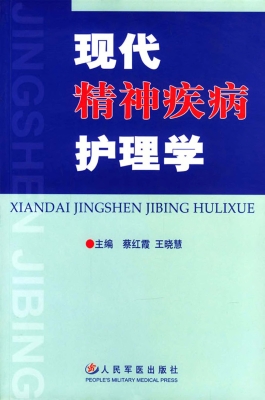 现代精神疾病护理学