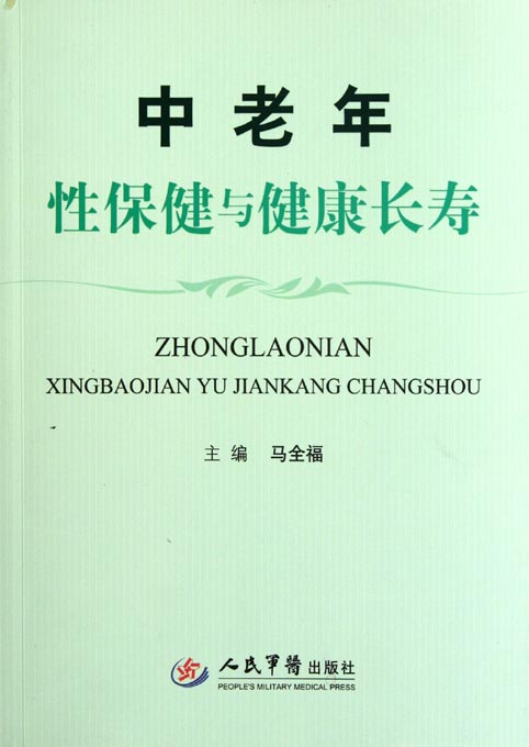 中老年性保健与健康长
