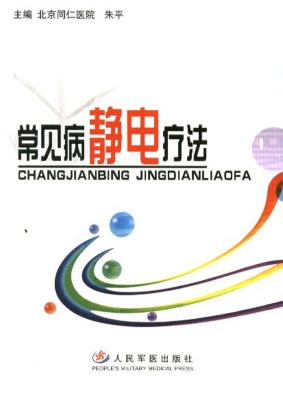 常见病静电疗法