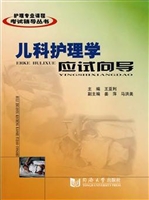 儿科护理学应试向导