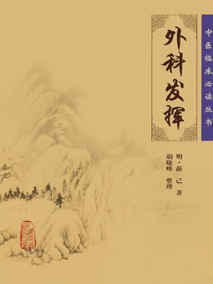 外科发挥