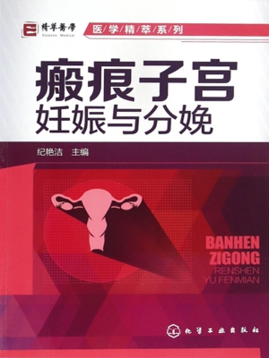 瘢痕子宫妊娠与分娩