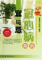 冠心病防治宜与忌