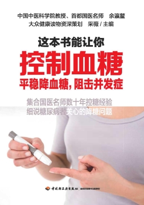 这本书能让你控制血糖