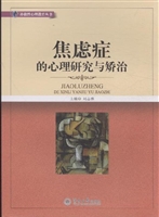 焦虑症的心理研究与矫