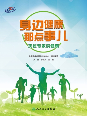 身边健康那点事儿——