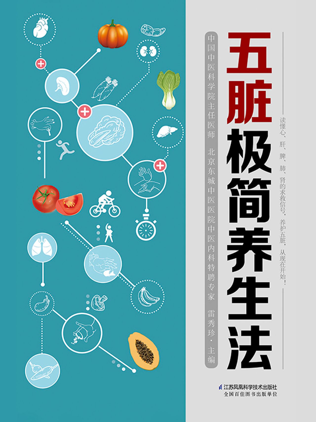 五脏极简养生法