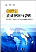 核医学质量控制与管理