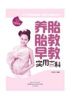 养胎 胎教 早教实用百