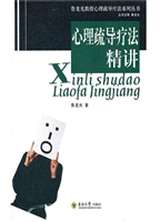 心理疏导疗法精讲