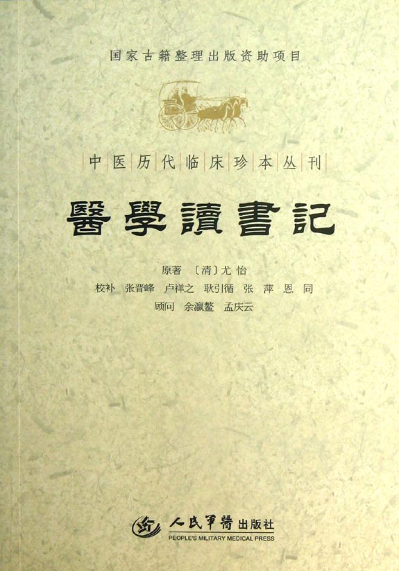 医学读书记