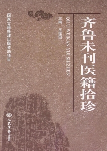 齐鲁未刊医籍拾珍