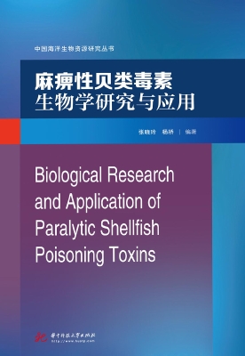 麻痹性贝类毒素生物学