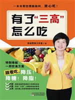 有了“三高”怎么吃