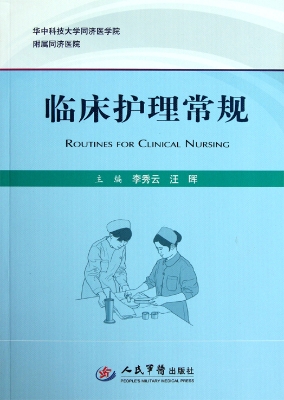 临床护理常规