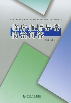 临床血脂异常防治问答