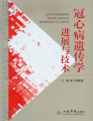 冠心病遗传学进展与技