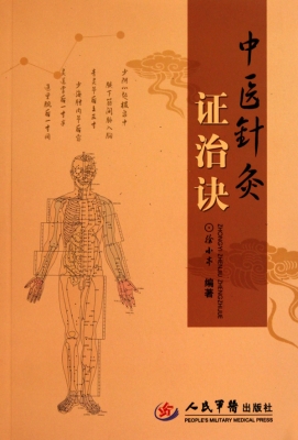 中医针灸证治诀