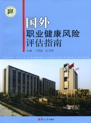 国外职业健康风险评估