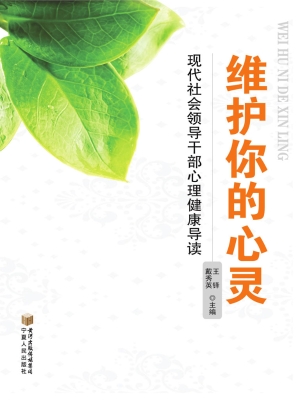 维护你的心灵——现代