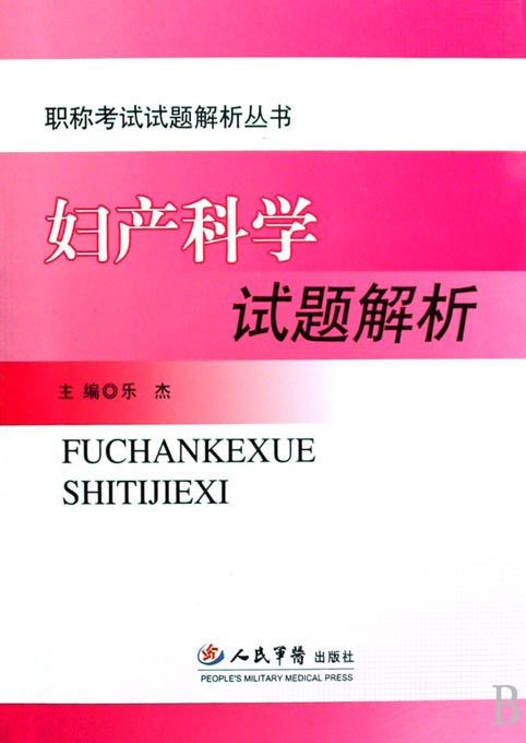 妇产科学试题解析