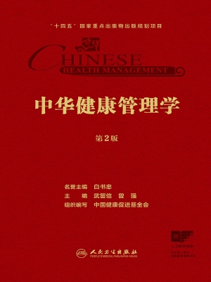 中华健康管理学