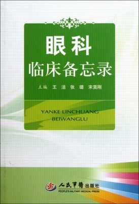 眼科临床备忘录