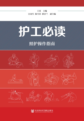 护工必读：照护操作指南