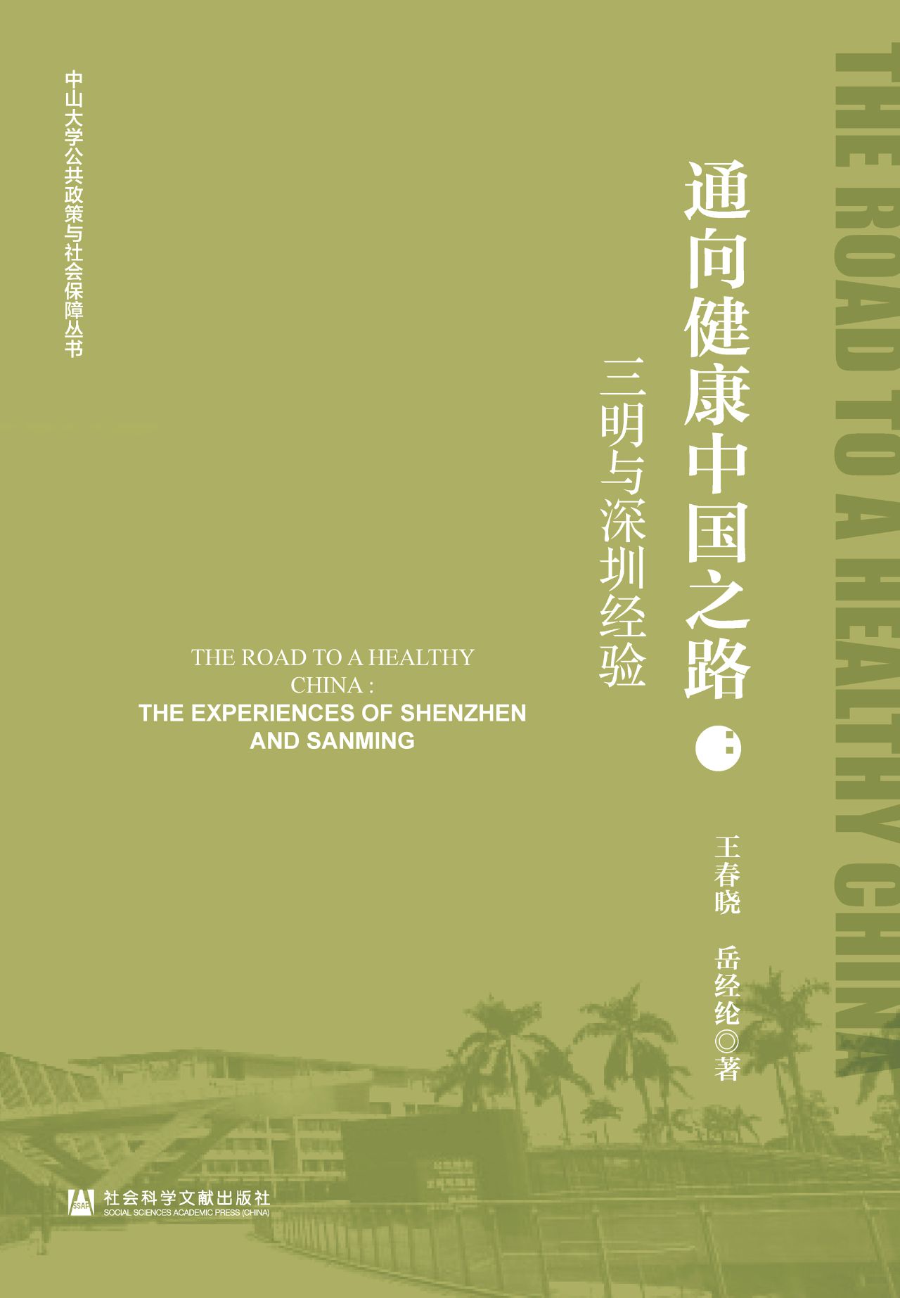 通向健康中国之路：三明