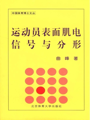 运动员表面肌电信号与