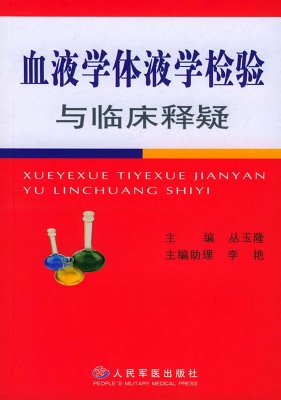血液学体液学检验与临