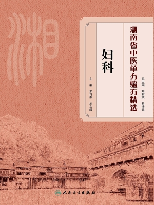 湖南省中医单方验方精