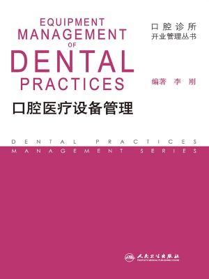 口腔医疗设备管理