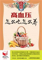 高血压怎么吃怎么养