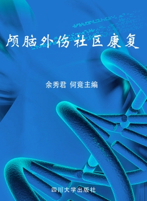 颅脑外伤社区康复