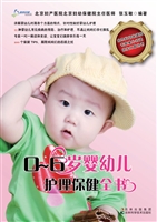 0-6岁婴幼儿护理保健