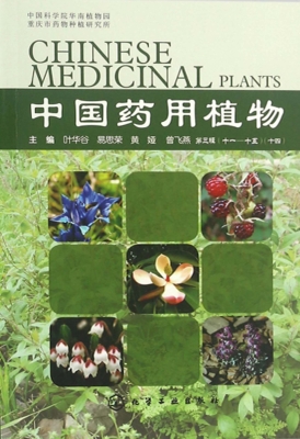 中国药用植物（十四）
