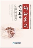 妇科寒病诊疗指南
