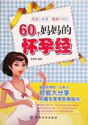 60个妈妈的怀孕经